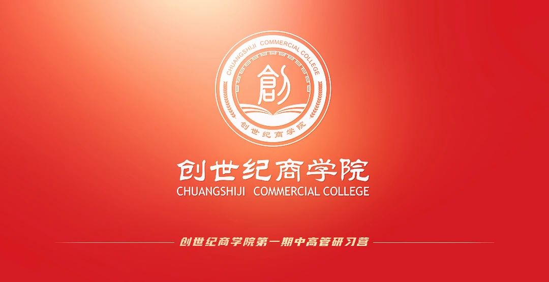創(chuàng)世紀(jì)商學(xué)院 創(chuàng)世紀(jì)商學(xué)院