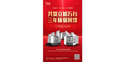 臺群精機(jī)2021年立加熱銷萬臺真情回饋