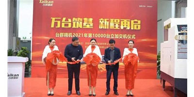 萬臺筑基，新程再啟：臺群精機(jī)2021年第10000臺立加交機(jī)，助力中國智造
