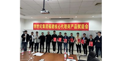 擴(kuò)充品牌勢能，為市場賦能！創(chuàng)世紀(jì)集團(tuán)代理商賦能大會圓滿召開
