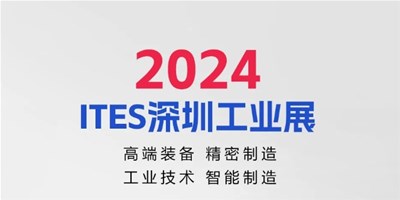 3月28日，2024ITES深圳工業(yè)展見