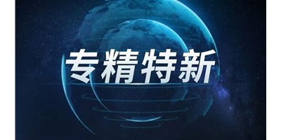 【行業(yè)前瞻】專精特新之路，引領(lǐng)制造業(yè)未來