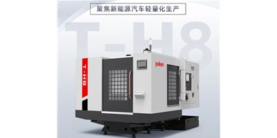 新能源行業(yè)革新強驅(qū)，生產(chǎn)破局先鋒——臥式加工中心T-H8