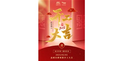 事業(yè)開門紅！臺群精機祝大家開工大吉，萬事順利！