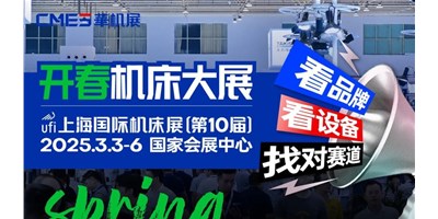 【邀您觀展】上海國際機(jī)床展：智能智造國際化的前沿舞臺(tái)